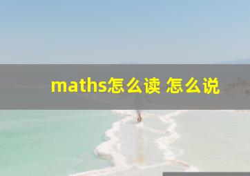 maths怎么读 怎么说